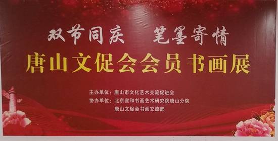 雙節(jié)同慶筆墨寄情 唐山東方時(shí)代購(gòu)物中心會(huì)員書畫展暨文化藝術(shù)交流活動(dòng)圓滿舉行