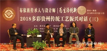 傳承與創新共舞 2018多彩貴州布依族傳統工藝振興對話活動圓滿落幕